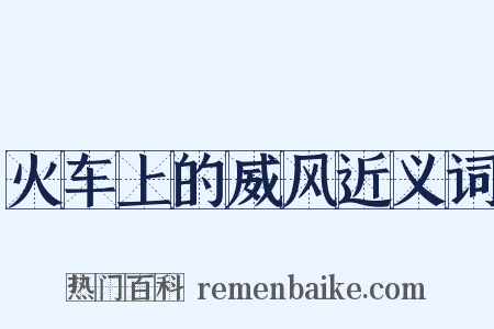 火车上的威风近义词是什么意思的图片